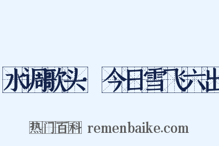 水调歌头·今日雪飞六出是什么意思的图片